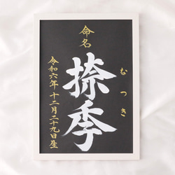 高級感のある【命名書】を書道家が直筆で作成します “カッコいい×和風”黒地の用紙に白のペンキで名前を記入　お七夜　 13枚目の画像