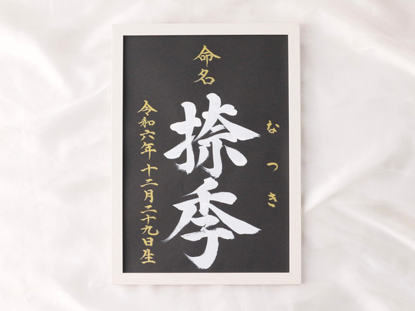 高級感のある【命名書】を書道家が直筆で作成します “カッコいい×和風”黒地の用紙に白のペンキで名前を記入　お七夜　 13枚目の画像