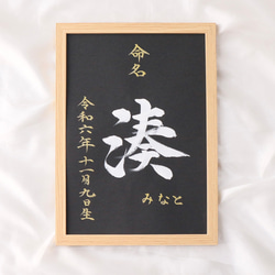 高級感のある【命名書】を書道家が直筆で作成します “カッコいい×和風”黒地の用紙に白のペンキで名前を記入　お七夜　 6枚目の画像