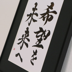 書道家が直筆で【飾れる書道作品】を作ります 社訓・家訓など想いを込めて書き上げます。リピート率高！ 18枚目の画像