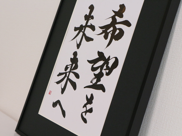 書道家が直筆で【飾れる書道作品】を作ります 社訓・家訓など想いを込めて書き上げます。リピート率高！ 18枚目の画像