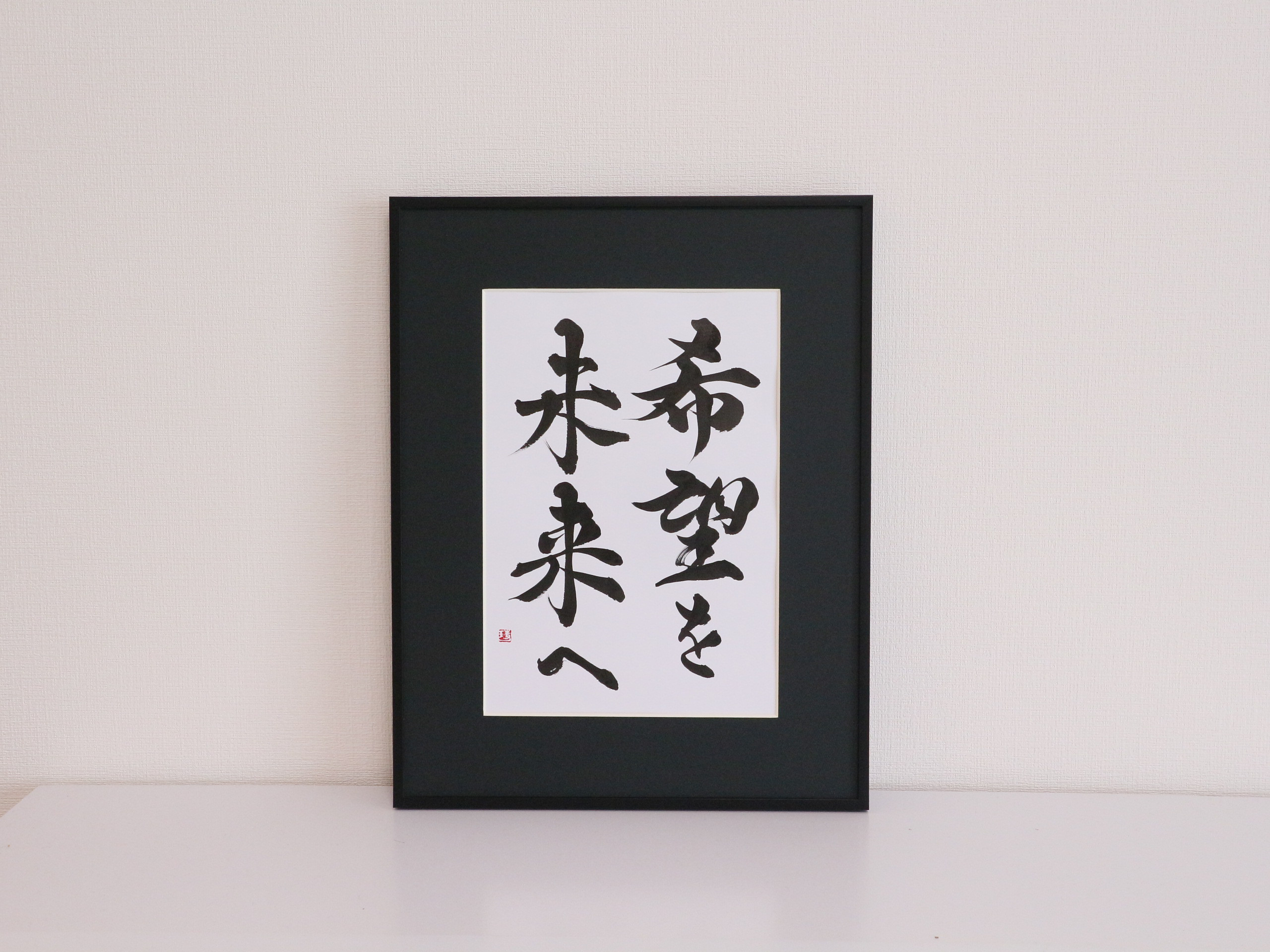 書道作品「吾唯足知」（われただ足ることを知る）筆文字 アート