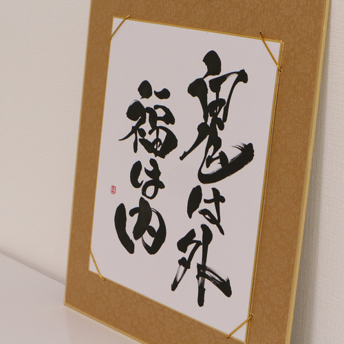 書道家が直筆で【飾れる書道作品】を作ります 社訓・家訓など
