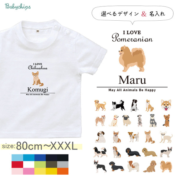 【メール便送料無料】 名入れ 半袖 Tシャツ 出産祝い 犬 愛犬 うちの子 ［アイラブ犬筆記体st-animal214］ 1枚目の画像