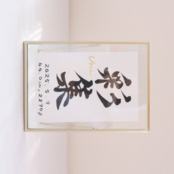 シンプルで温かみのある【命名書】デザインします “質の高い作品をリーズナブルに”お七夜/お宮参り/記念品 15枚目の画像