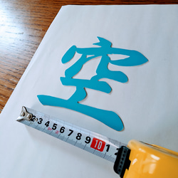 【送料無料】空色の『空』（神棚の上の天井に貼付用） 3枚目の画像