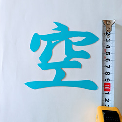 【送料無料】空色の『空』（神棚の上の天井に貼付用） 1枚目の画像