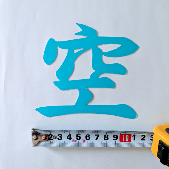 【送料無料】空色の『空』（神棚の上の天井に貼付用） 2枚目の画像