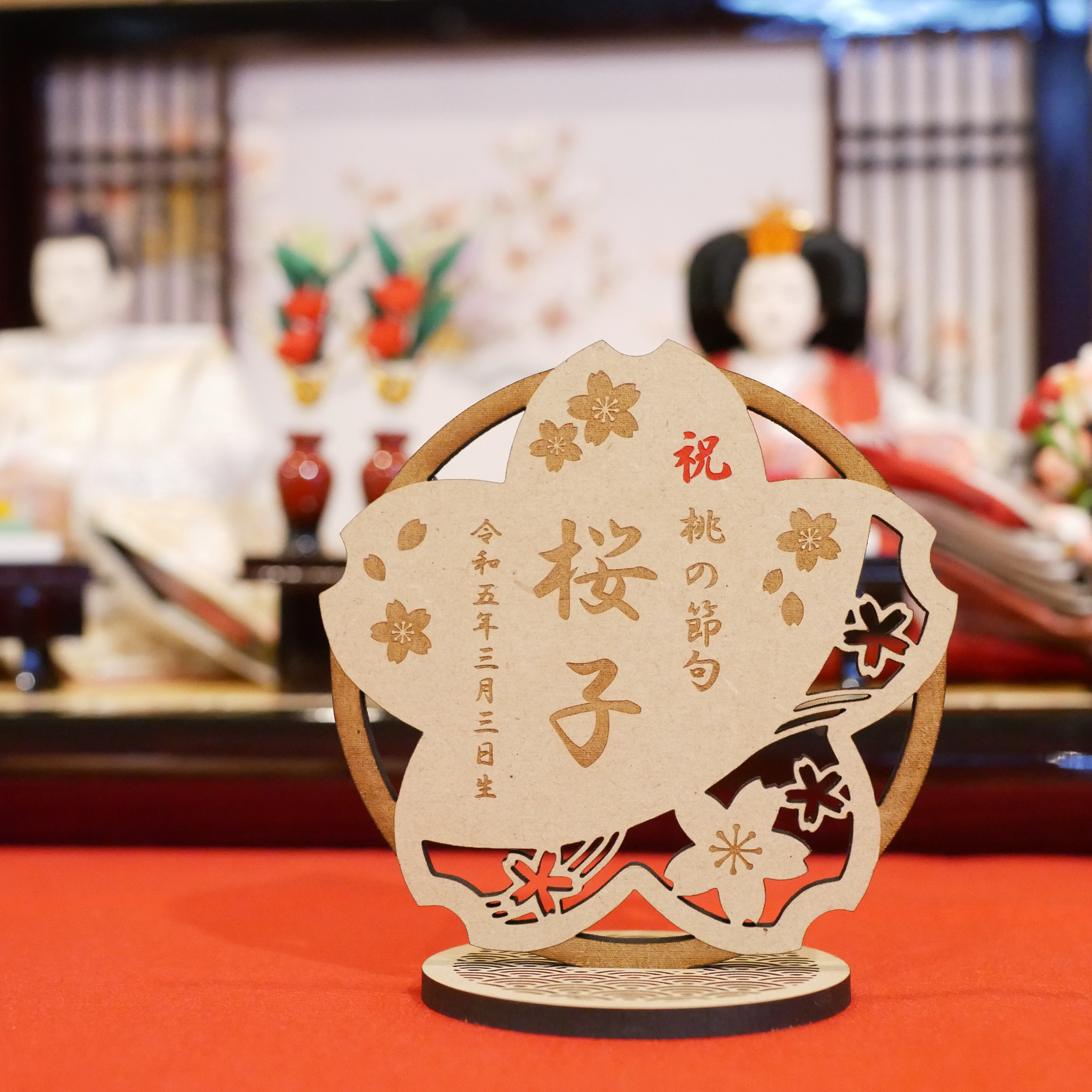 誕生日 初節句 木製 雛人形 ひなまつり 命名書 ひな祭り スタンド付 名前札