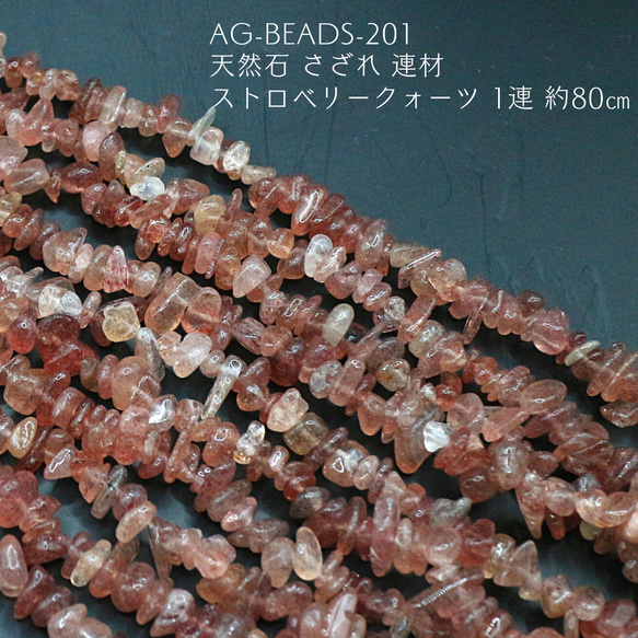 AG-Beads-201 天然石 さざれ 連材 ストロベリークォーツ 1連 約80cm 1枚目の画像