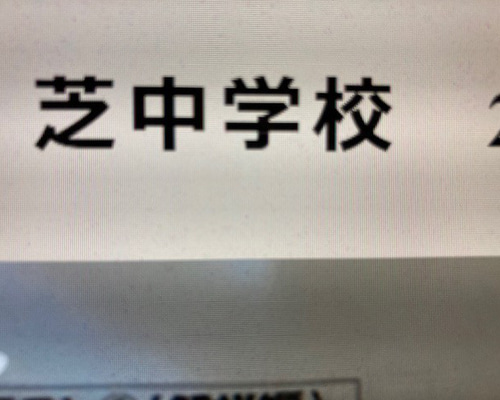 芝中学校 2025年合格への算数と合格への理科プリント○算数予想