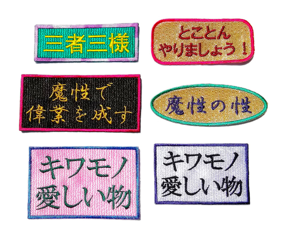 キワモノ ピンク 大 ワッペン 刺繍 アップリケ パッチ オリジナル 日本語 面白い 個性的 ユニーク 日本製 文字 5枚目の画像