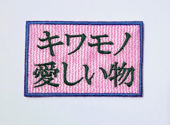 キワモノ ピンク 大 ワッペン 刺繍 アップリケ パッチ オリジナル 日本語 面白い 個性的 ユニーク 日本製 文字 1枚目の画像