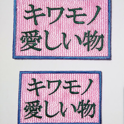 キワモノ ピンク 大 ワッペン 刺繍 アップリケ パッチ オリジナル 日本語 面白い 個性的 ユニーク 日本製 文字 2枚目の画像