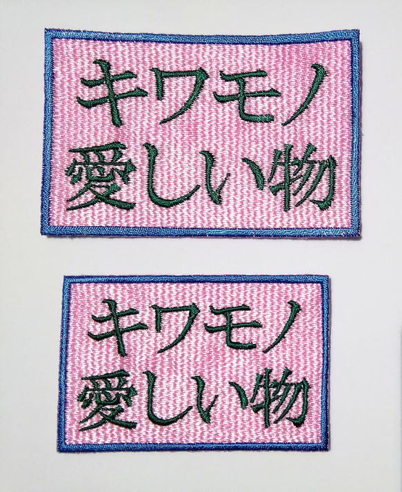 キワモノ ピンク 大 ワッペン 刺繍 アップリケ パッチ オリジナル 日本語 面白い 個性的 ユニーク 日本製 文字 2枚目の画像