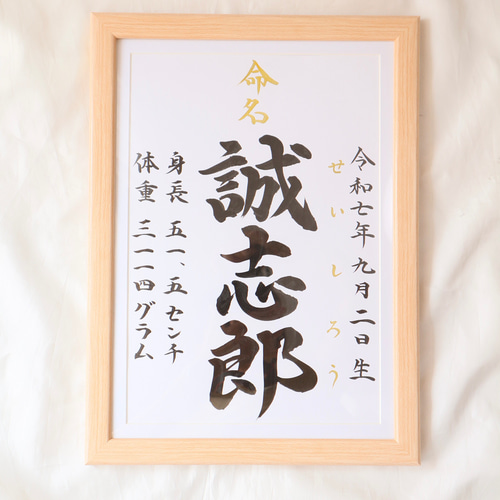 王道命名書】書道家直筆のシンプルベストな命名書 I A4サイズ I お
