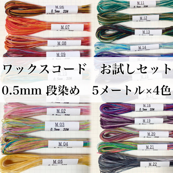 選べる ワックスコードお試しセット 極細0.5mm 段染め 5