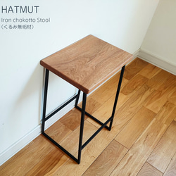 【みやちゃん様オプション】Iron chokotto Stool 9 くるみ無垢材 6枚目の画像