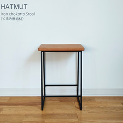 【みやちゃん様オプション】Iron chokotto Stool 9 くるみ無垢材 5枚目の画像