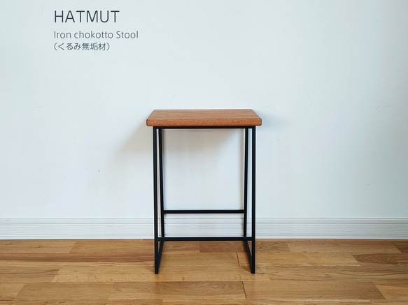 【みやちゃん様オプション】Iron chokotto Stool 9 くるみ無垢材 5枚目の画像