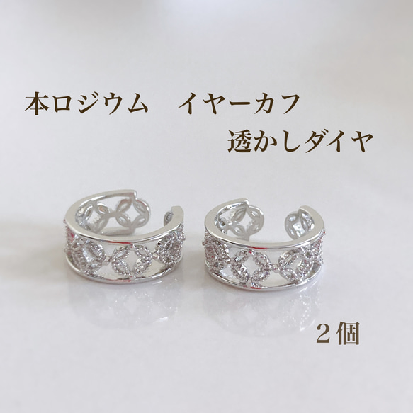 【本ロジウム】イヤーカフ　透かしダイヤ　２個　高品質 1枚目の画像