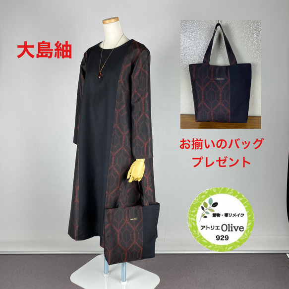 着物リメイク 大島紬 チュニックワンピース チュニック アトリエ