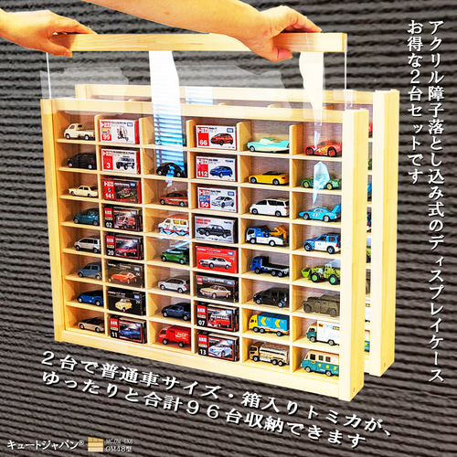 トミカケース ５４台収納 コレクション アクリル障子付 日本製 トミカケース 48台収納 アクリル障子付 日本製 2台セット