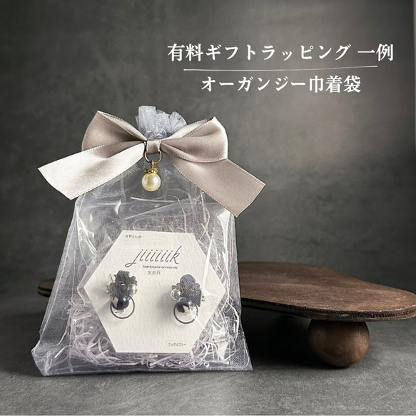 有料ギフトラッピング オーガンジー巾着 ピアス（その他） jiiiiiik 