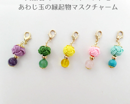 在庫限り【天然石とあわじ玉のチャーム】ころんと可愛い 縁起物