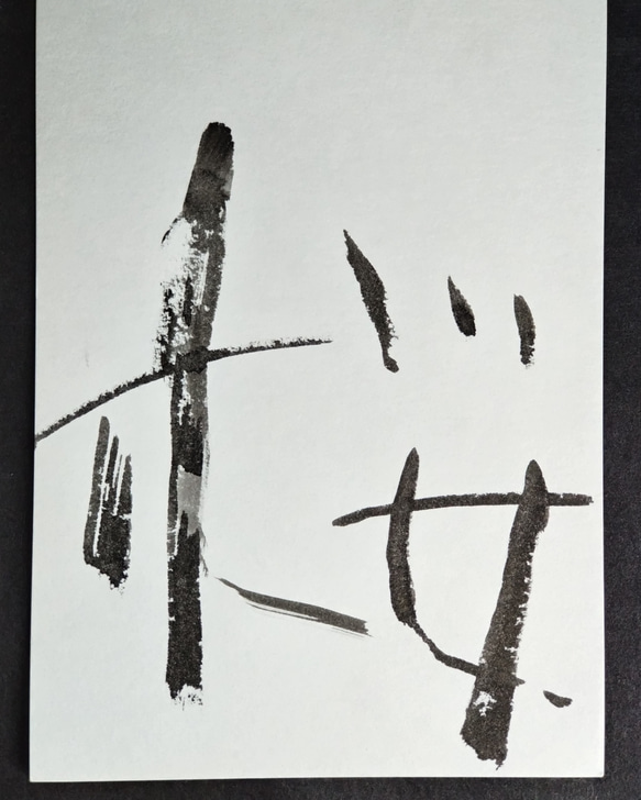 シンプルな筆文字の「桜」のポストカード。1枚1枚手書きで書いています。 3枚目の画像
