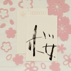 シンプルな筆文字の「桜」のポストカード。1枚1枚手書きで書いています。 2枚目の画像