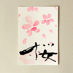 シンプルな筆文字の「桜」のポストカード。1枚1枚手書きで書いています。 1枚目の画像