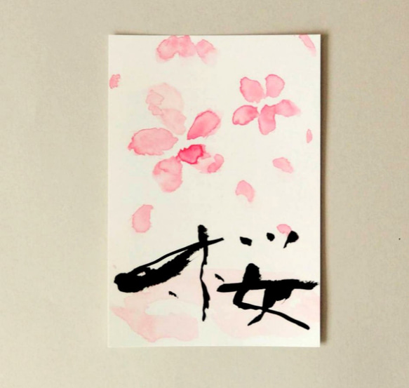 シンプルな筆文字の「桜」のポストカード。1枚1枚手書きで書いています。 1枚目の画像
