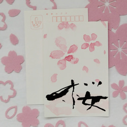 シンプルな筆文字の「桜」のポストカード。1枚1枚手書きで書いています。 2枚目の画像