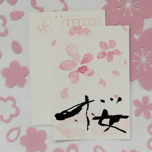 シンプルな筆文字の「桜」のポストカード。1枚1枚手書きで書いています 