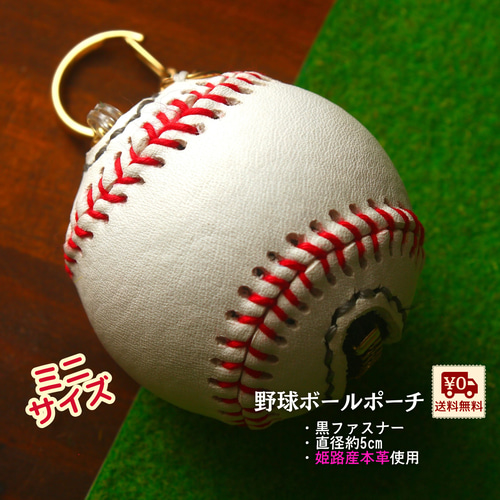 野球ボール型ミニポーチ 直径約5cm 小銭入れ 小物入れ ファスナー黒 本
