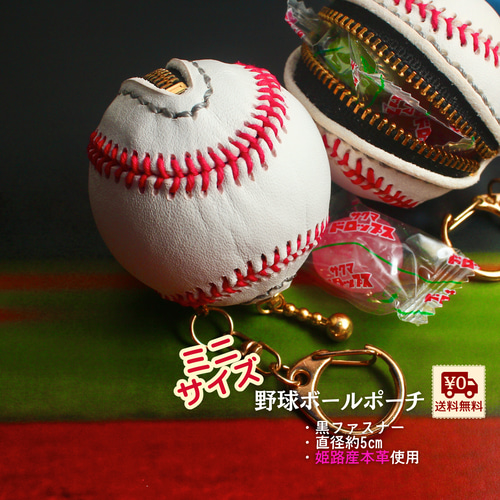野球ボール型ミニポーチ 直径約5cm 小銭入れ 小物入れ ファスナー黒 本