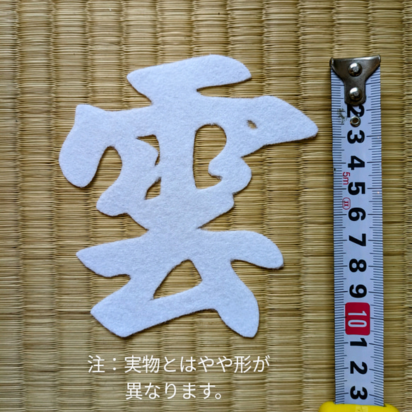 【送料無料】白色フェルトの『雲』（神棚の上の天井に貼付用） 1枚目の画像