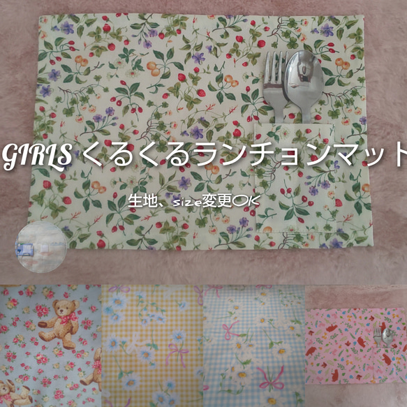 GIRLS くるくるランチョンマット❗️カトラリーケース不用❗️size