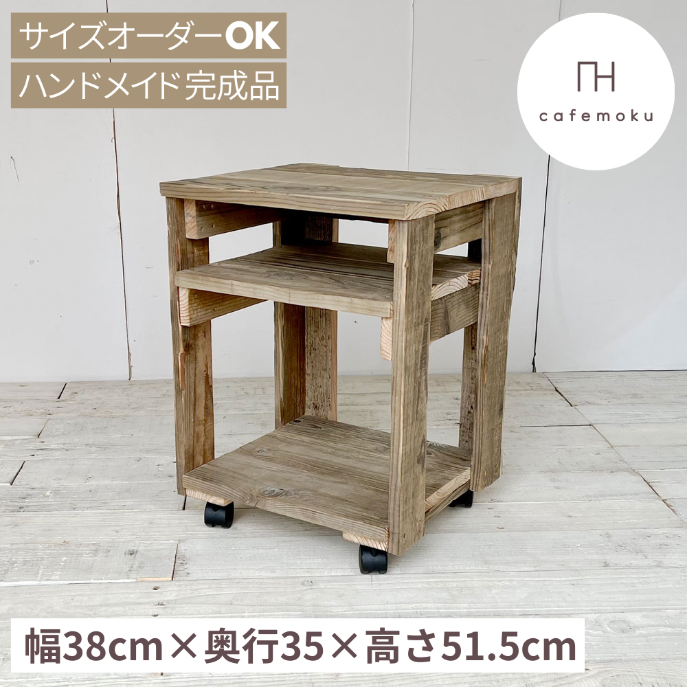 リサイクルウッド☆サイドワゴン ボックスなし　RW0239