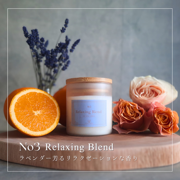 【No3 RelaxingBlend】目と耳と香りで愉しむアロマブレンドソイキャンドル(frosted glass) 1枚目の画像