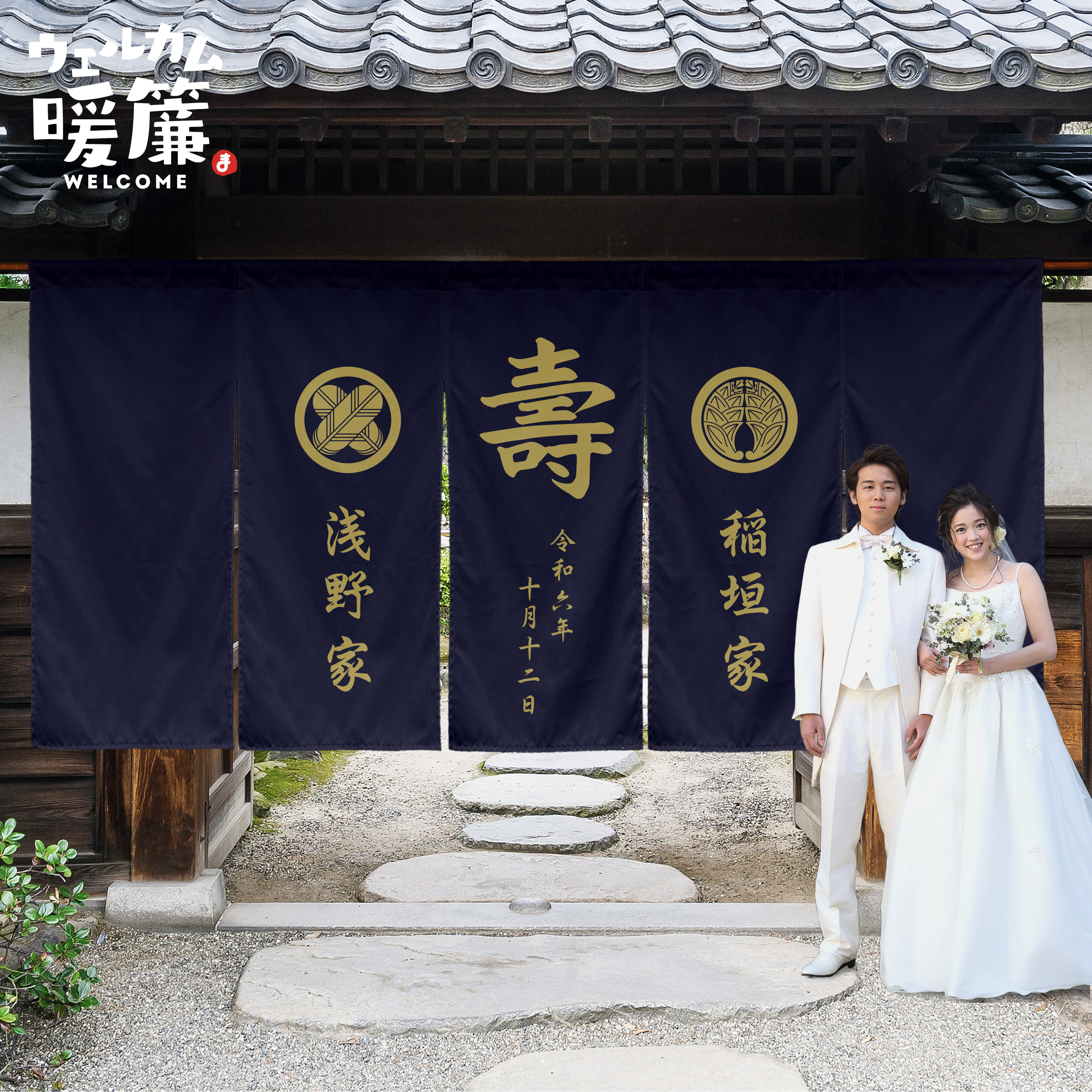 結婚式ウェルカムボード（暖簾タイプ）｜おしゃれ人気アイテム｜名入れオーダーメイド｜受付装飾