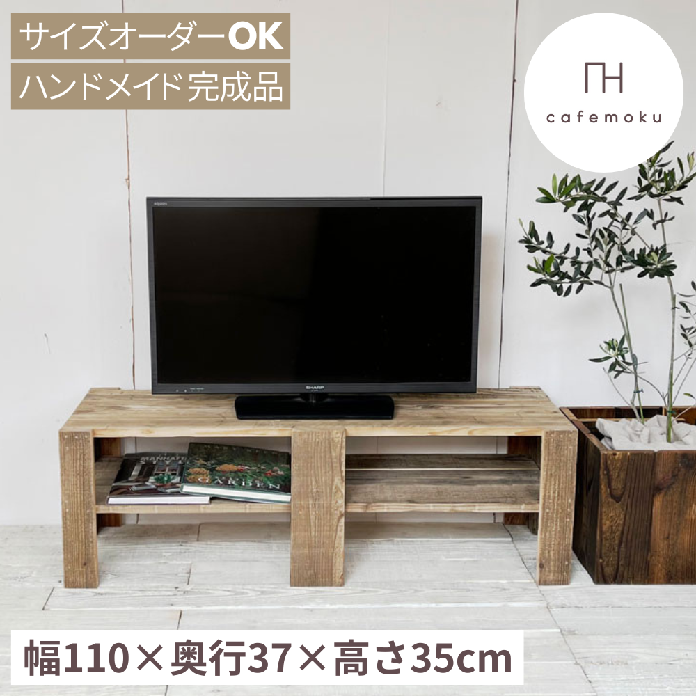 リサイクルウッド☆幅110cmオープンボードロータイプ　RW0245