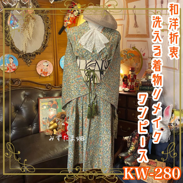 着物 洗える 化繊 ワンピース ドレス ハンドメイド リメイク 帯サッシュベルト  KW-280 1枚目の画像