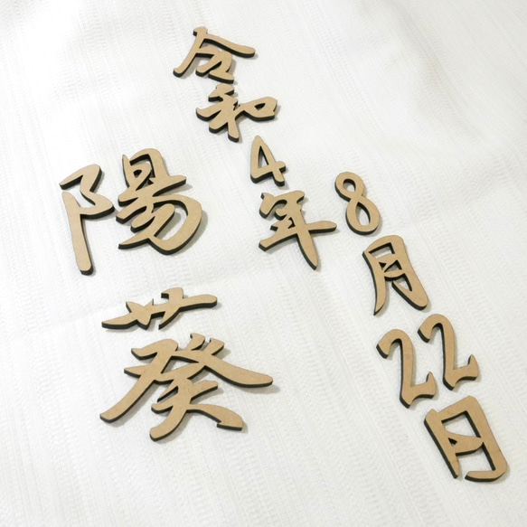 漢字】木製バナー 数字のマンスリーカード 月齢カード 命名書 木製数字