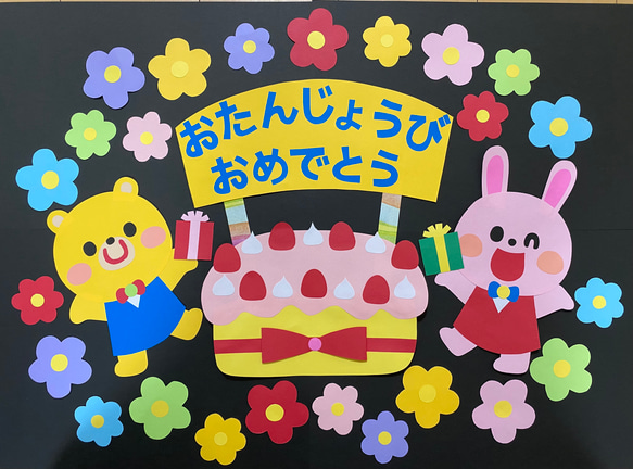 お誕生日壁面飾り　お誕生表　壁面　バースデー　誕生日　新学期　4月 1枚目の画像