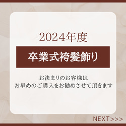 【2024年度 / 卒業式髪飾りのお届け】につきまして 1枚目の画像