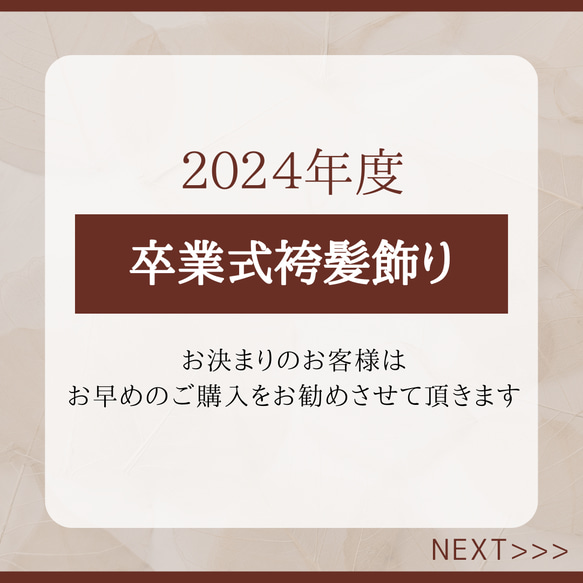 【2024年度 / 卒業式髪飾りのお届け】につきまして 1枚目の画像