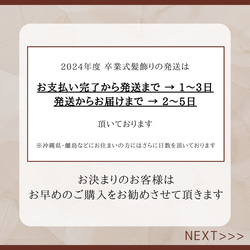 【2024年度 / 卒業式髪飾りのお届け】につきまして 2枚目の画像