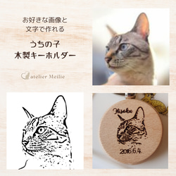 うちの子木製キーホルダー　レーザー刻印　名入れ、ネーム入り　お好きな写真と文字でオーダーメイド　愛猫　猫好き　ペット 1枚目の画像